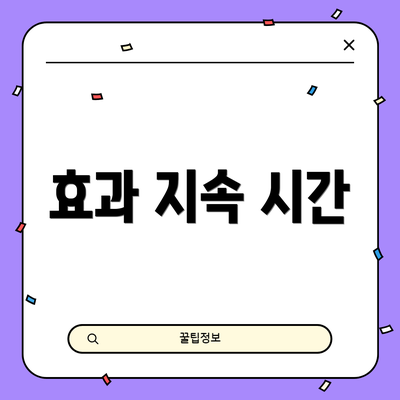 효과 지속 시간