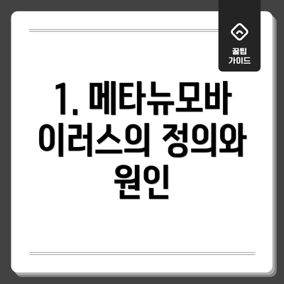 1. 메타뉴모바이러스의 정의와 원인