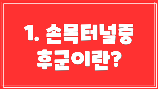 1. 손목터널증후군이란?
