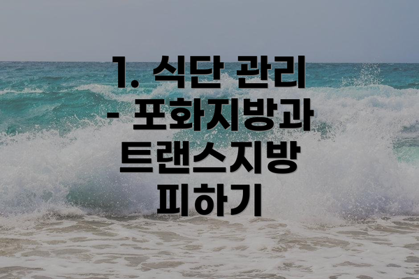 1. 식단 관리 – 포화지방과 트랜스지방 피하기