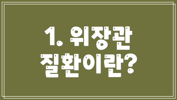 1. 위장관 질환이란?