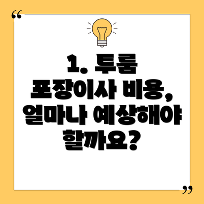 1. 투룸 포장이사 비용, 얼마나 예상해야 할까요?
