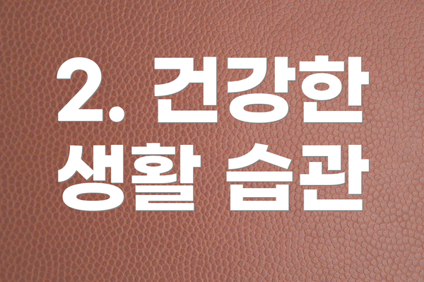 2. 건강한 생활 습관
