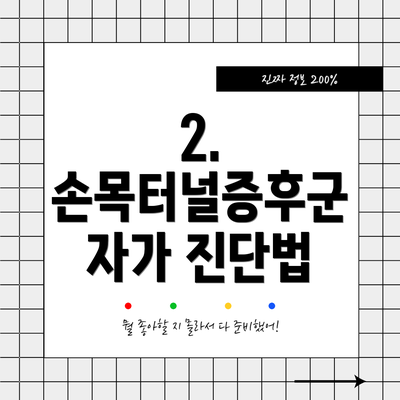 2. 손목터널증후군 자가 진단법