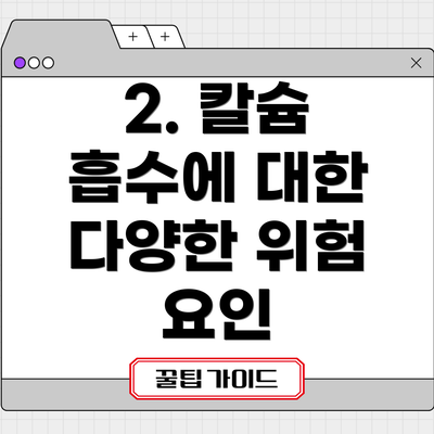 2. 칼슘 흡수에 대한 다양한 위험 요인