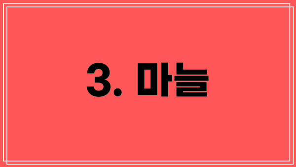 3. 마늘