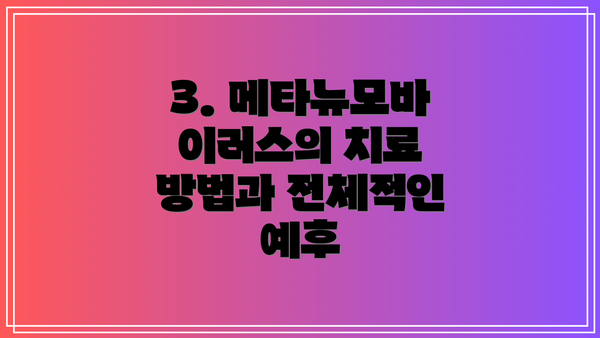 3. 메타뉴모바이러스의 치료 방법과 전체적인 예후