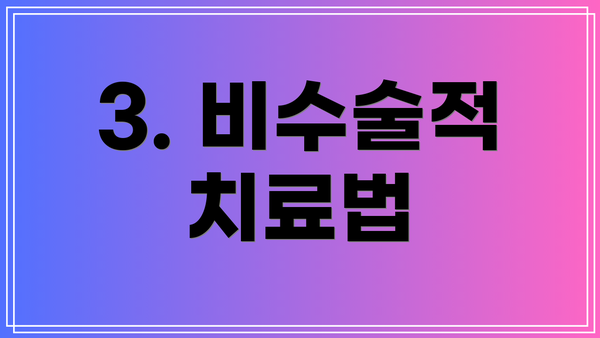 3. 비수술적 치료법