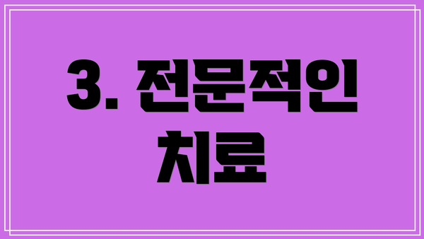 3. 전문적인 치료