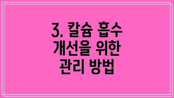 3. 칼슘 흡수 개선을 위한 관리 방법