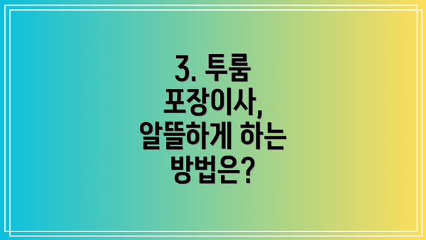 3. 투룸 포장이사, 알뜰하게 하는 방법은?