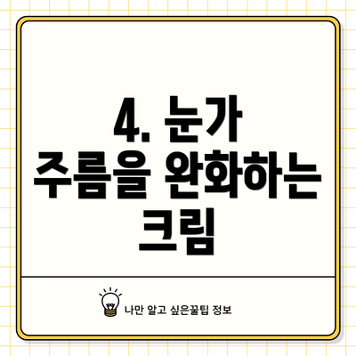 4. 눈가 주름을 완화하는 크림
