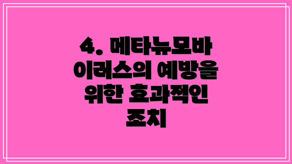 4. 메타뉴모바이러스의 예방을 위한 효과적인 조치