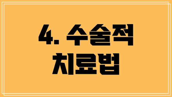4. 수술적 치료법