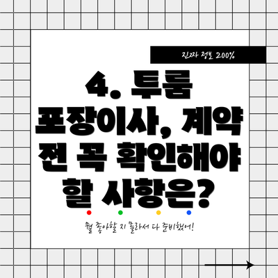 4. 투룸 포장이사, 계약 전 꼭 확인해야 할 사항은?