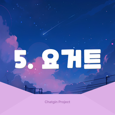 5. 요거트