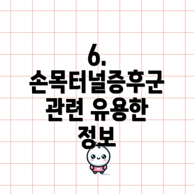 6. 손목터널증후군 관련 유용한 정보