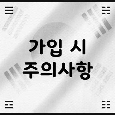 가입 시 주의사항