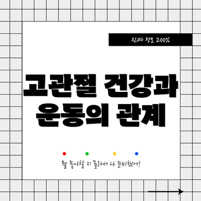 고관절 건강과 운동의 관계