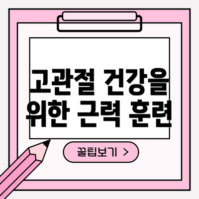 고관절 건강을 위한 근력 훈련