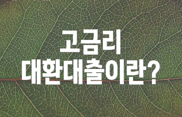 고금리 대환대출이란?