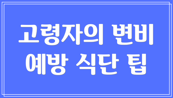 고령자의 변비 예방 식단 팁