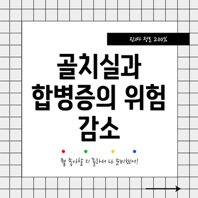 골치실과 합병증의 위험 감소