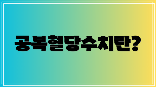 공복혈당수치란?
