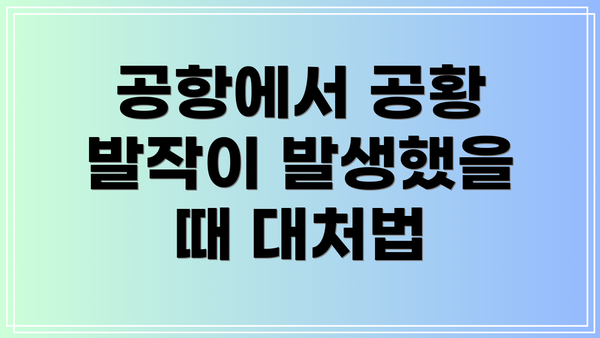 공항에서 공황 발작이 발생했을 때 대처법