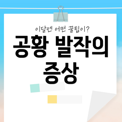 공황 발작의 증상