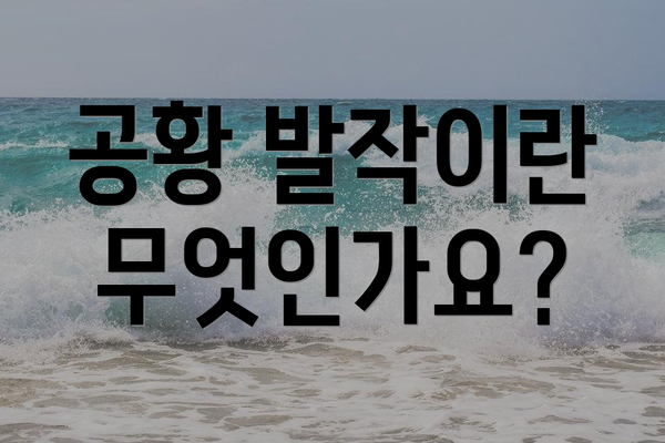 공황 발작이란 무엇인가요?