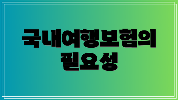 국내여행보험의 필요성