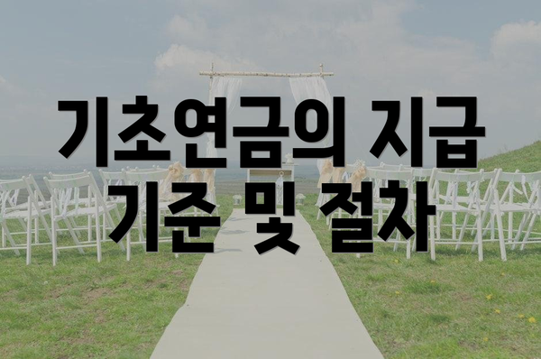 기초연금의 지급 기준 및 절차