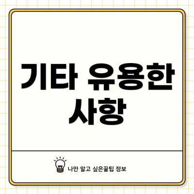 기타 유용한 사항