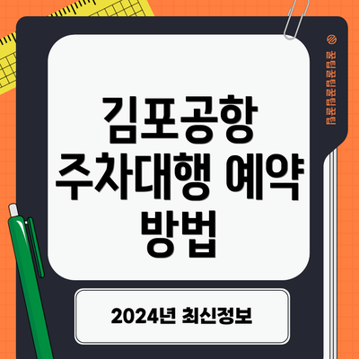 김포공항 주차대행 예약 방법