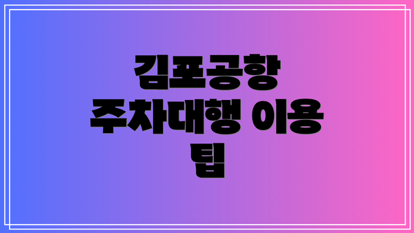 김포공항 주차대행 이용 팁