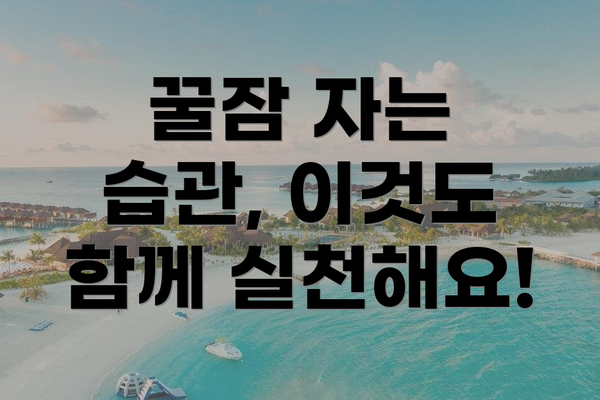 꿀잠 자는 습관, 이것도 함께 실천해요!
