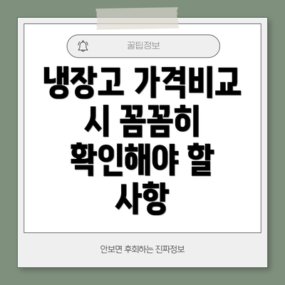 냉장고 가격비교 시 꼼꼼히 확인해야 할 사항