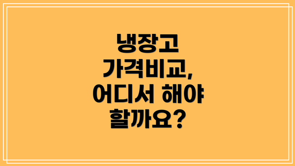 냉장고 가격비교, 어디서 해야 할까요?