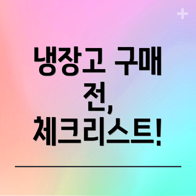 냉장고 구매 전, 체크리스트!