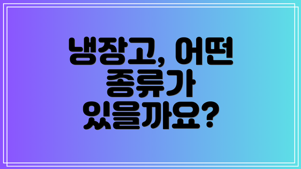 냉장고, 어떤 종류가 있을까요?