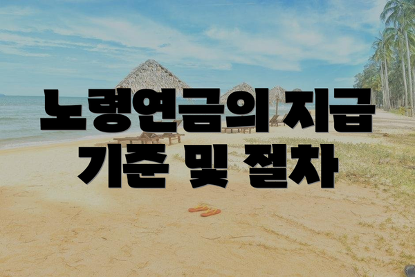 노령연금의 지급 기준 및 절차