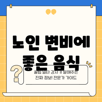 노인 변비에 좋은 음식
