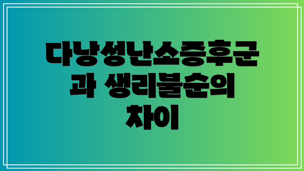 다낭성난소증후군과 생리불순의 차이