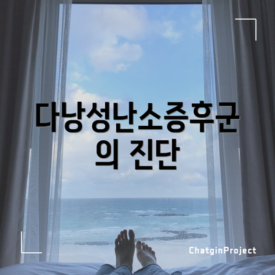 다낭성난소증후군의 진단