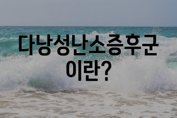 다낭성난소증후군이란?