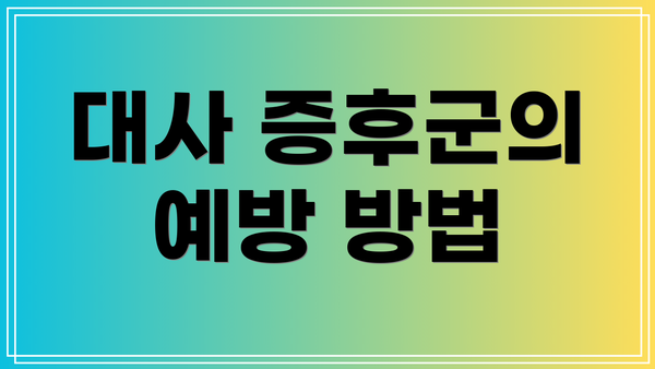 대사 증후군의 예방 방법