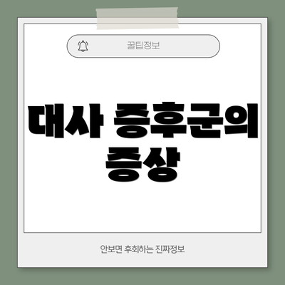 대사 증후군의 증상