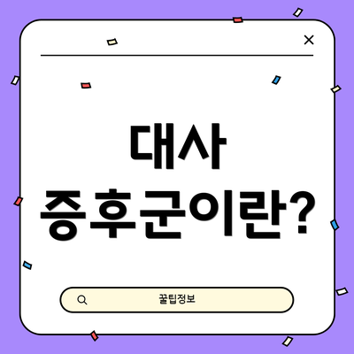 대사 증후군이란?