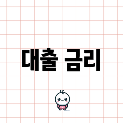 대출 금리